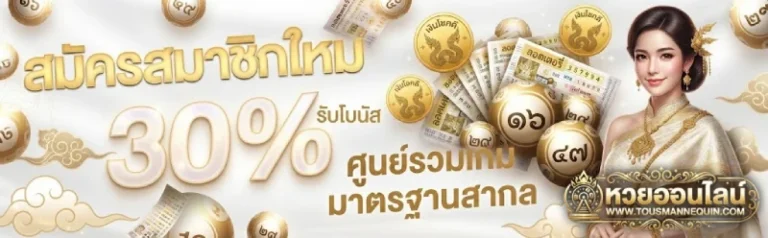 โปรโมชั่น เว็บหวยเติมขั้นต่ำ20
